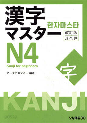 한자마스타 N4