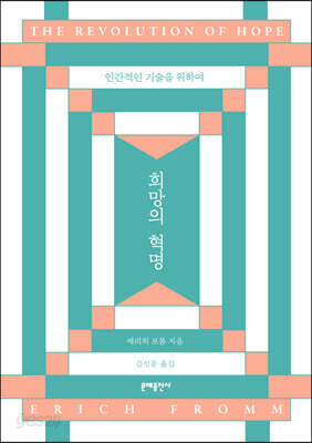 희망의 혁명