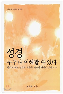 성경 누구나 이해할 수 있다