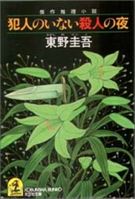 犯人のいない殺人の夜
