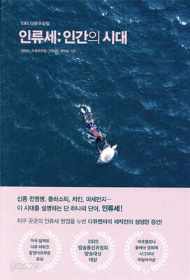 인류세: 인간의 시대