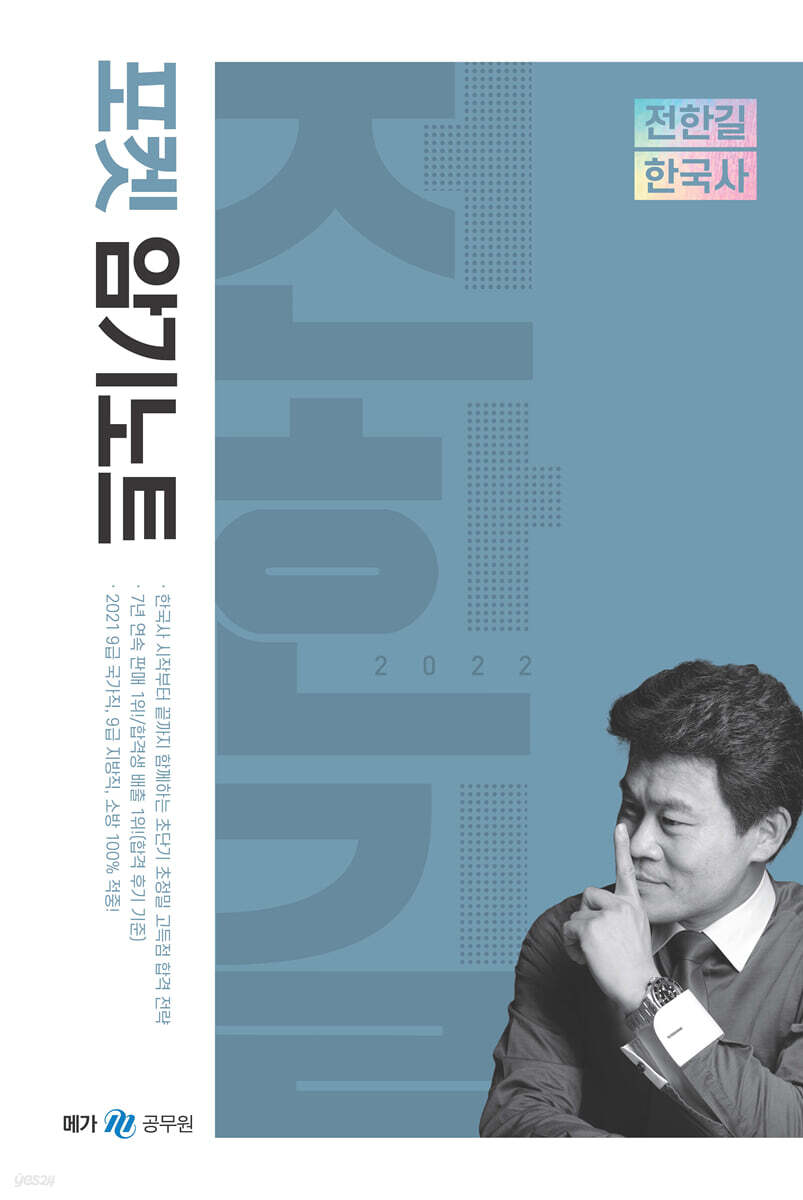 2022 전한길 한국사 포켓 암기노트