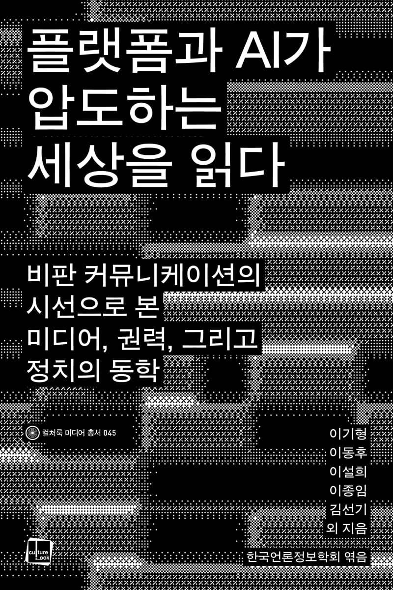 플랫폼과 AI가 압도하는 세상을 읽다