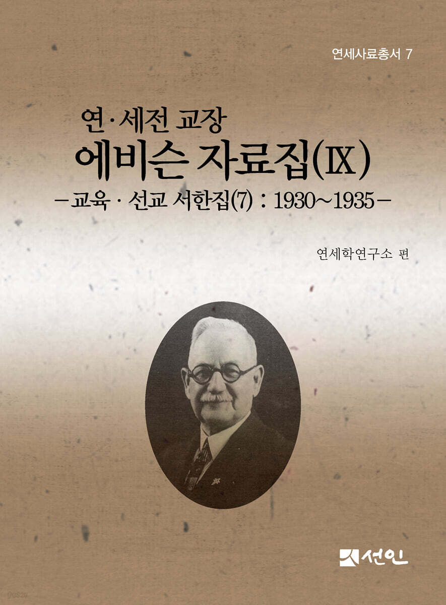 연·세전 교장 에비슨 자료집 9