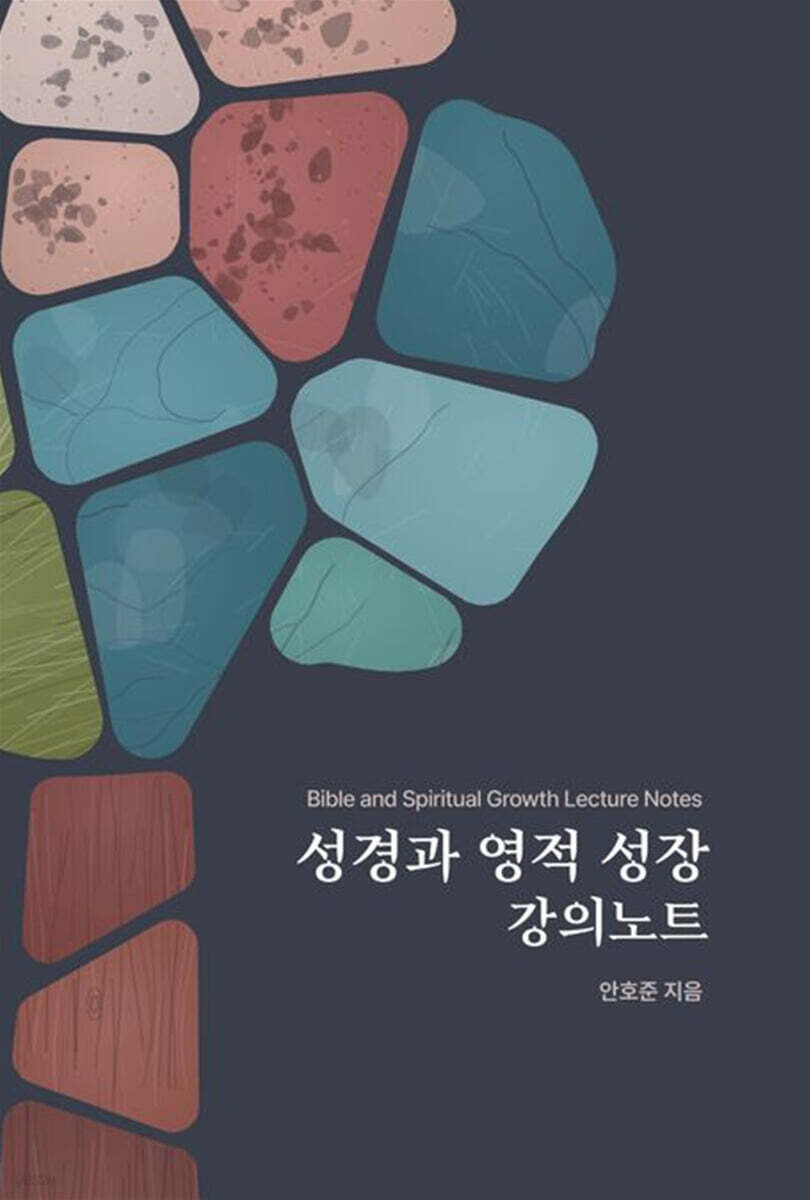 성경과 영적 성장 강의노트