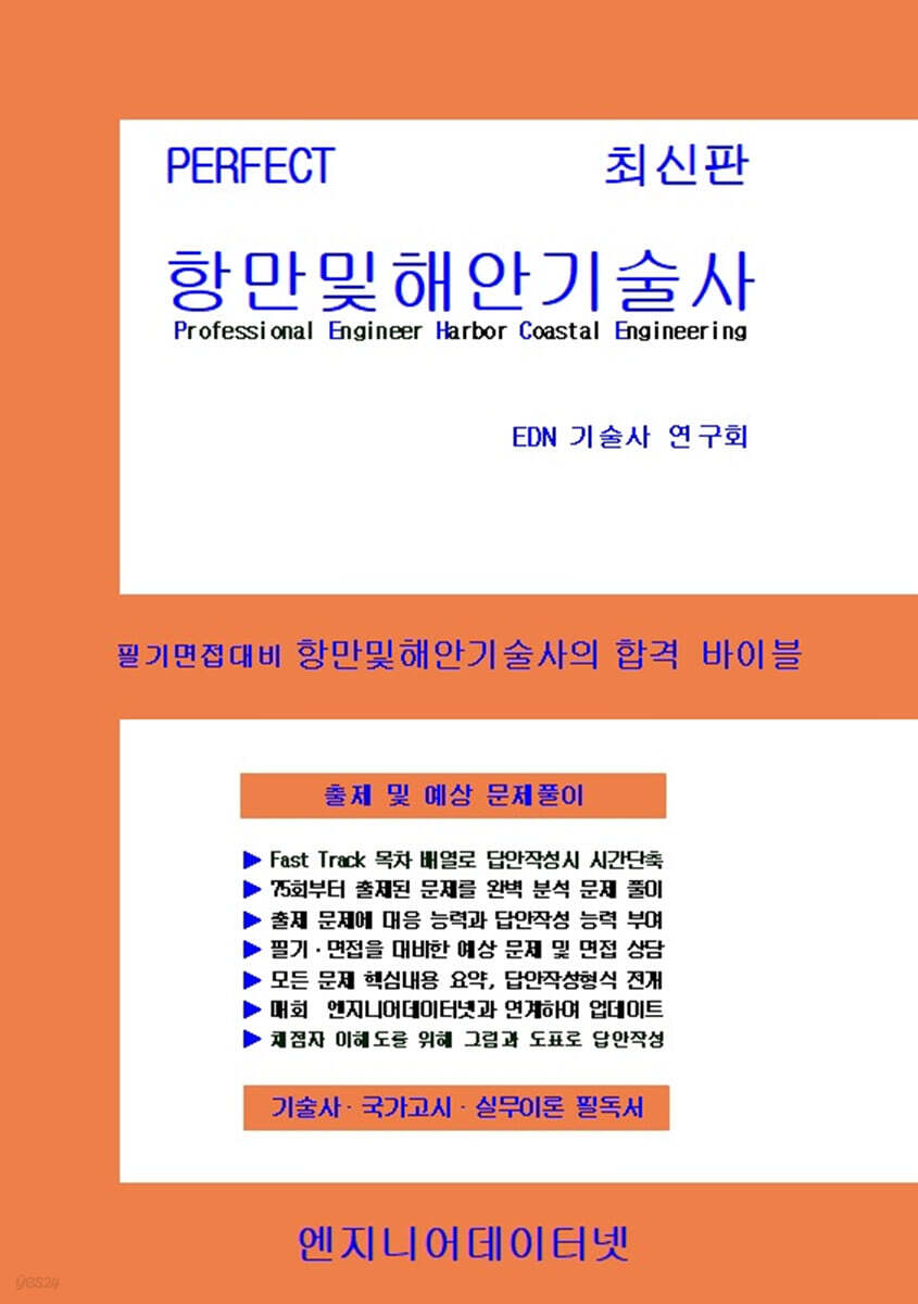 Perfect 항만 및 해안기술사 상,하
