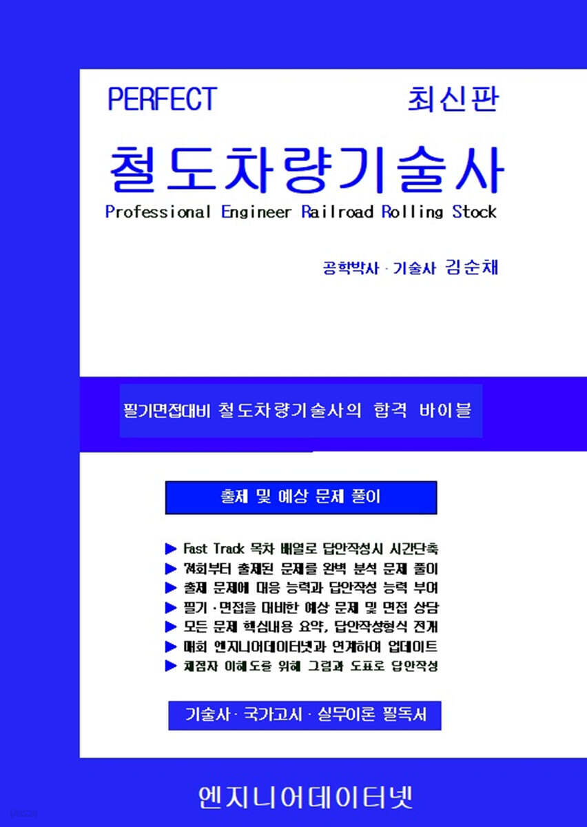 Perfect 철도차량기술사 상,하