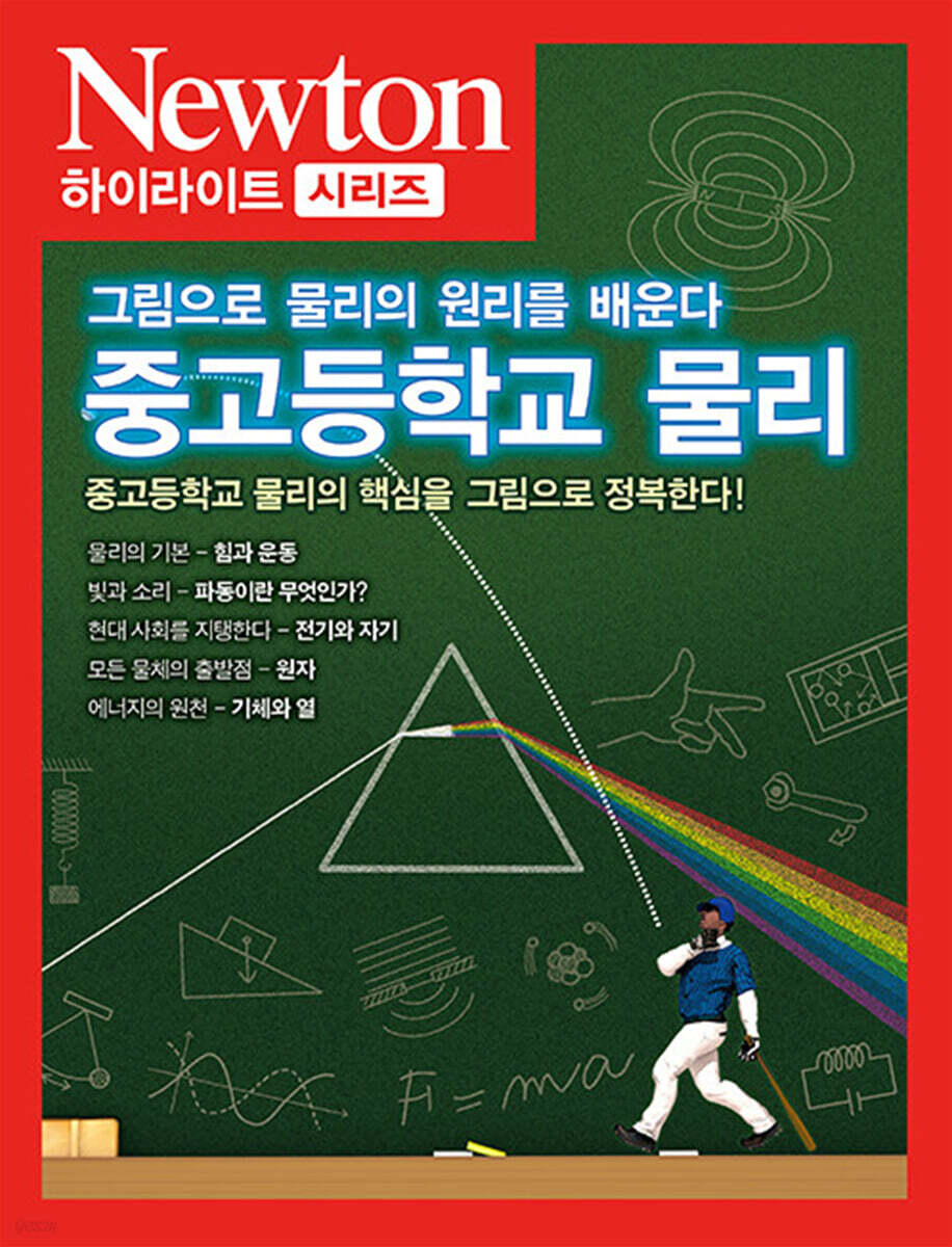 NEWTON HIGHLIGHT 중고등학교 물리