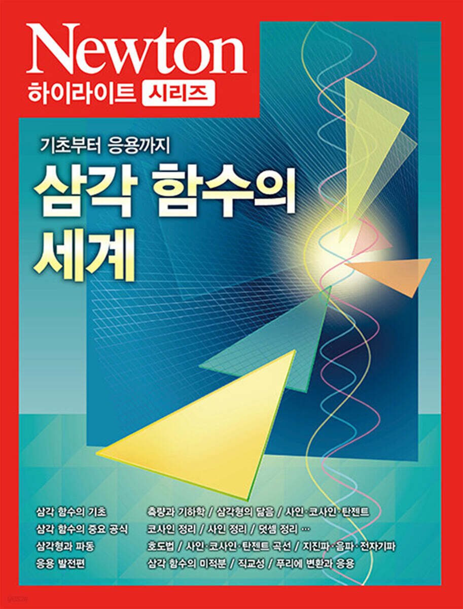 NEWTON HIGHLIGHT 삼각함수의 세계
