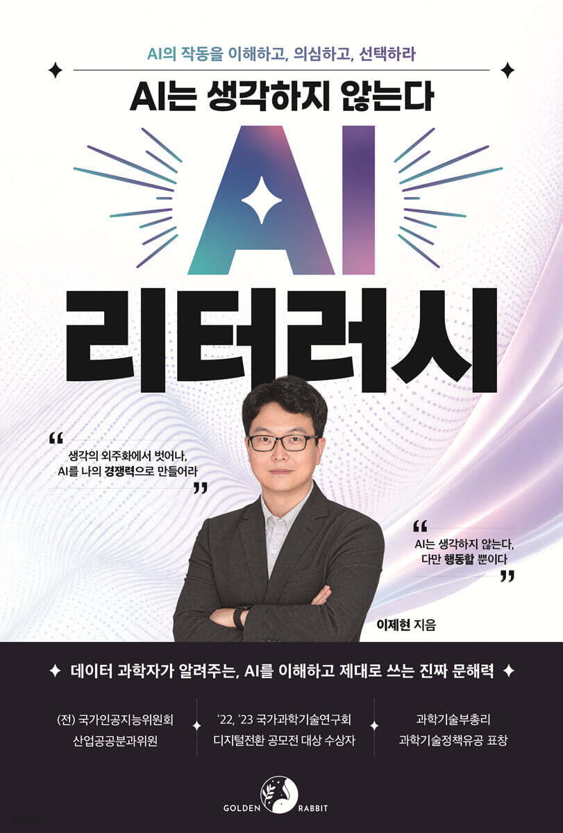 AI는 생각하지 않는다, AI 리터러시