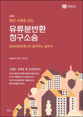 유류분반환 청구소송