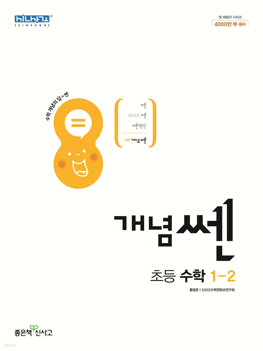 신사고 개념쎈 초등 수학 1-2 (2023년)