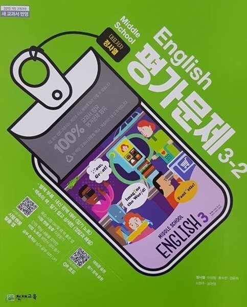 영어 평가문제집 중학 3-2