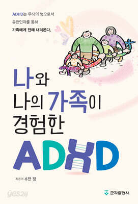 나와 나의 가족이 경험한 ADHD