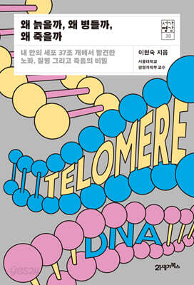 왜 늙을까, 왜 병들까, 왜 죽을까