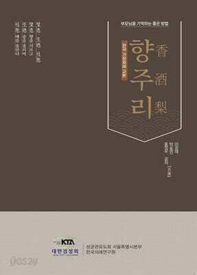 한국 가정제례 교본 향주리 (香酒梨)