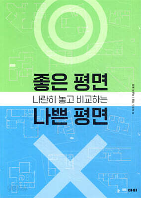 나란히 놓고 비교하는 좋은 평면 나쁜 평면