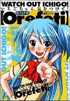 俺フェチ いちごちゃん氣をつけて! 2