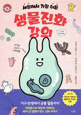 세상에서 가장 쉬운 생물진화 강의
