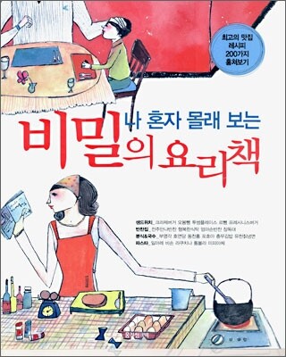 나 혼자 몰래 보는 비밀의 요리책