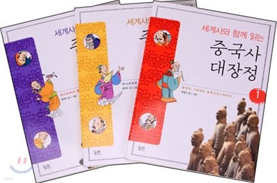 세계사와 함께 읽는 중국사 대장정 세트