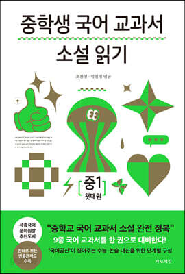 중학생 국어 교과서 소설 읽기 - 중1 첫째 권