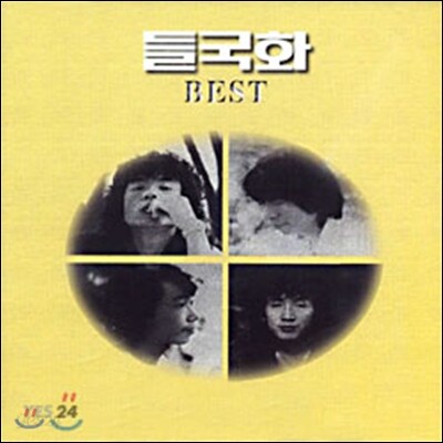 들국화 Best