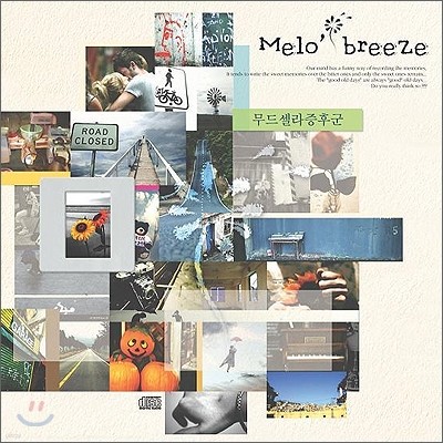 멜로 브리즈 (Melo Breeze) 1집 - 무드셀라증후군