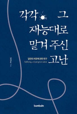 각각 그 재능대로 맡겨주신 고난