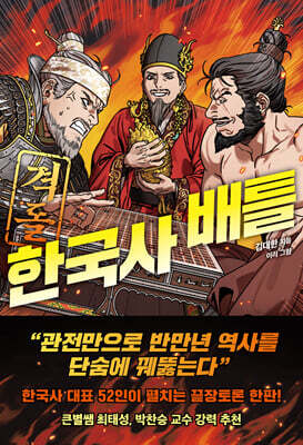 격돌! 한국사 배틀
