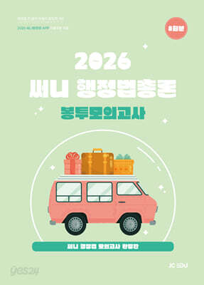 2026 써니 행정법총론 봉투모의고사