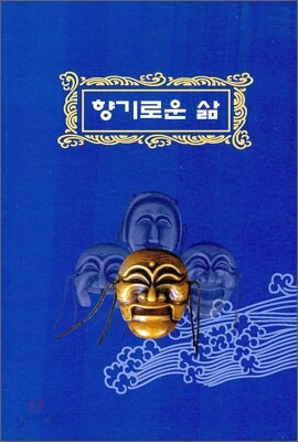 [중고-상] 향기로운 삶