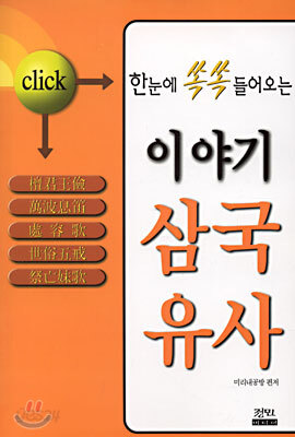 [중고-중] 한눈에 쏙쏙 들어오는 이야기 삼국유사