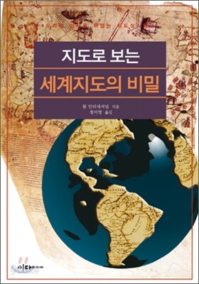 [중고-상] 지도로 보는 세계지도의 비밀