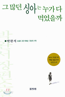 [중고-상] 그 많던 싱아는 누가 다 먹었을까