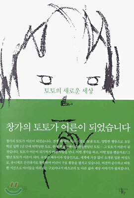 [중고-상] 토토의 새로운 세상
