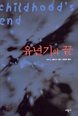 [중고-상] 유년기의 끝