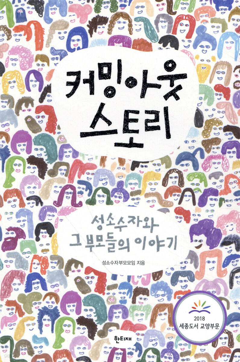 커밍아웃 스토리