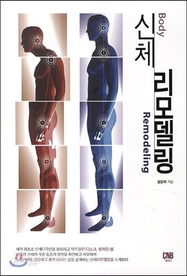 신체 리모델링 Body Remodeling