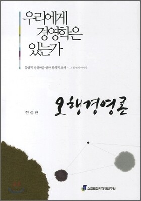 오행경영론