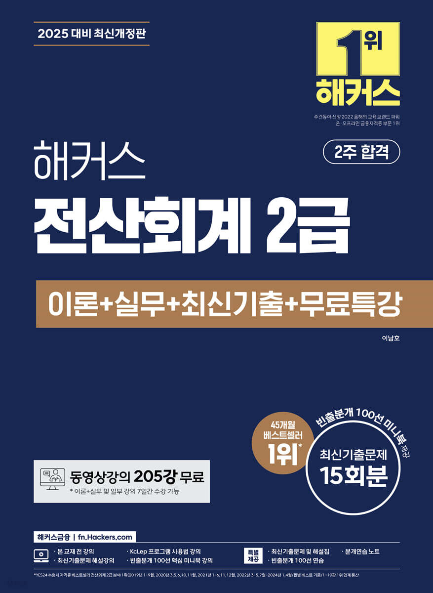 2025 해커스 전산회계 2급 이론+실무+최신기출+무료특강