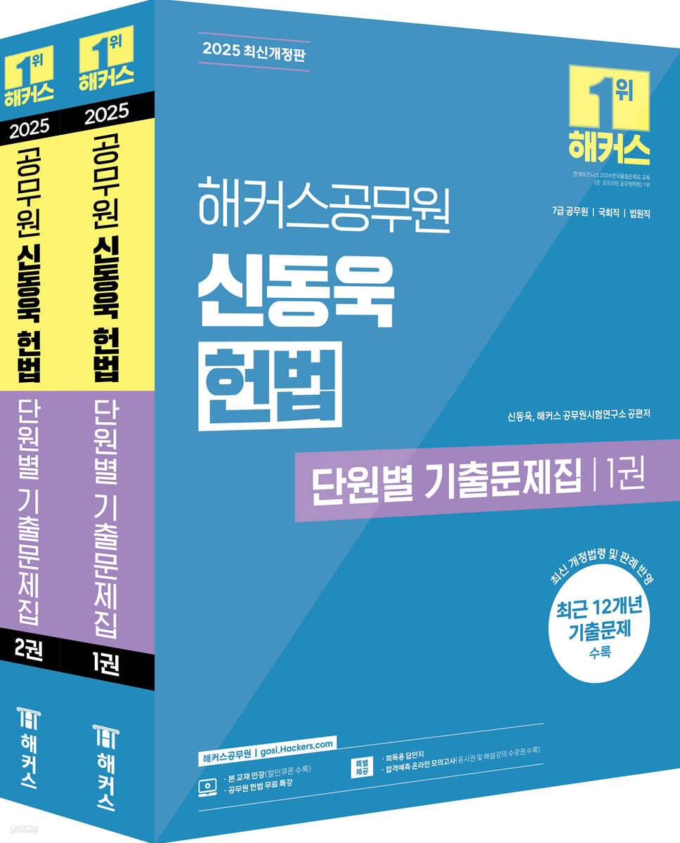 2025 해커스공무원 신동욱 헌법 단원별 기출문제집