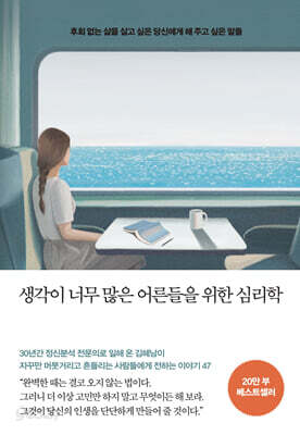 [중고-최상] 생각이 너무 많은 어른들을 위한 심리학 (10만 부 기념 스페셜 에디션)