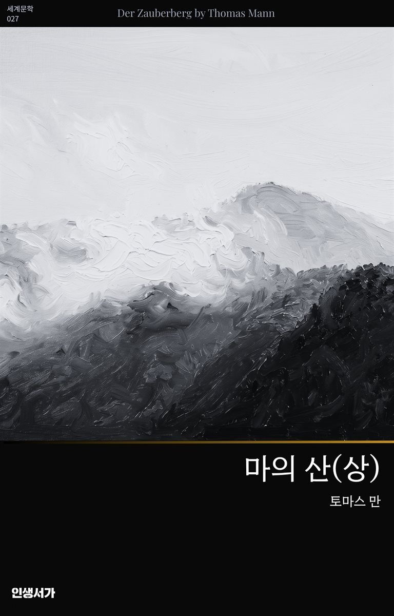 마의 산 (상)