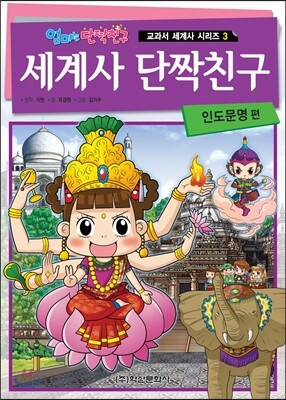 세계사 단짝친구 3