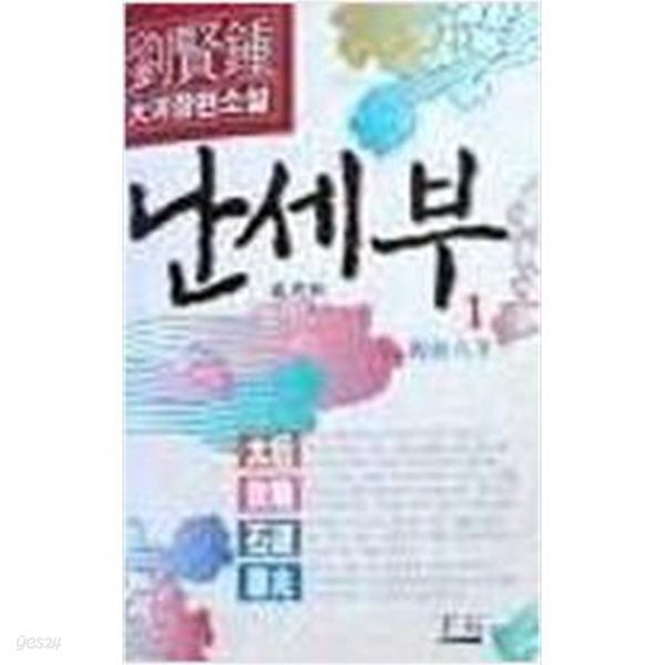 난세부 1-4완결/  유현종 / 1993