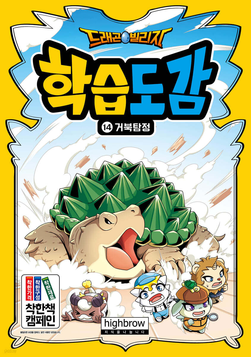 드래곤빌리지 학습도감 14 : 거북탐정