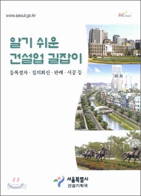 알기 쉬운 건설업 길잡이
