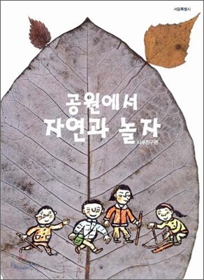 공원에서 자연과 놀자 나무친구편