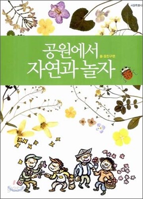 공원에서 자연과 놀자 풀ㆍ꽃친구편